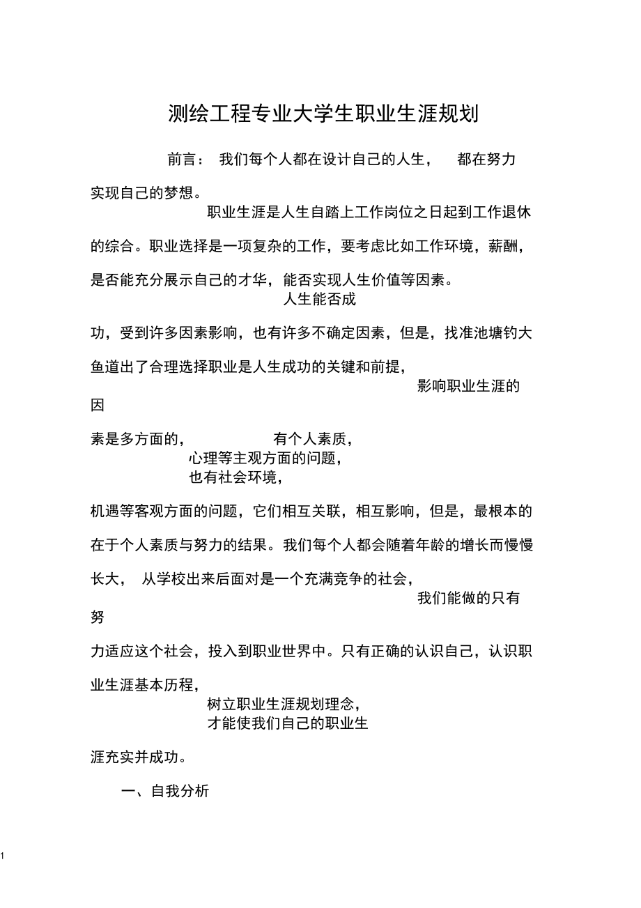 测绘工程专业大学生职业生涯规划.docx_第1页