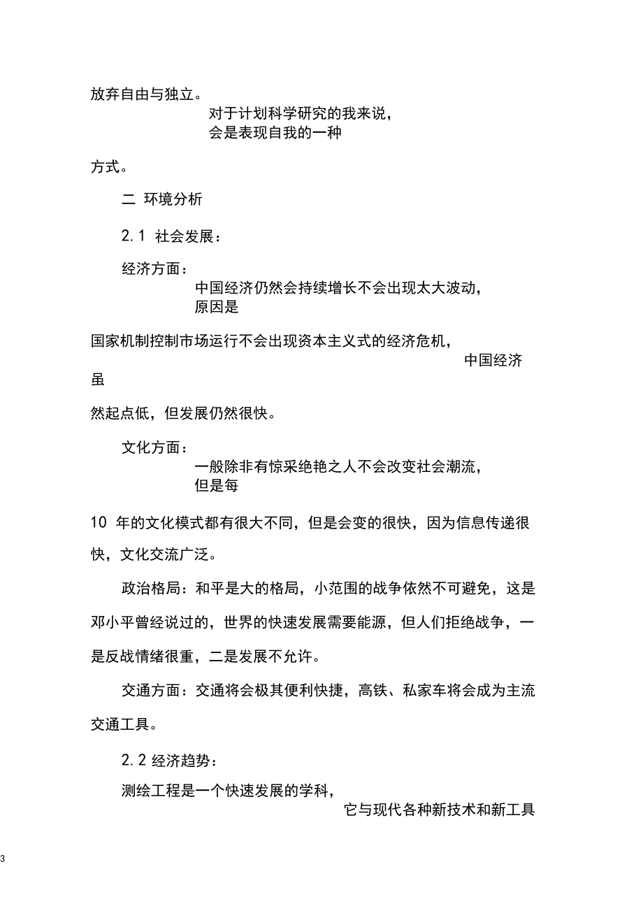 测绘工程专业大学生职业生涯规划.docx_第3页