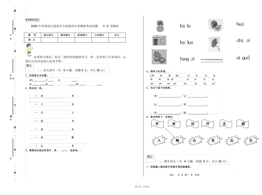 2020年实验幼儿园幼升小衔接班全真模拟考试试题C卷附解析.docx_第1页