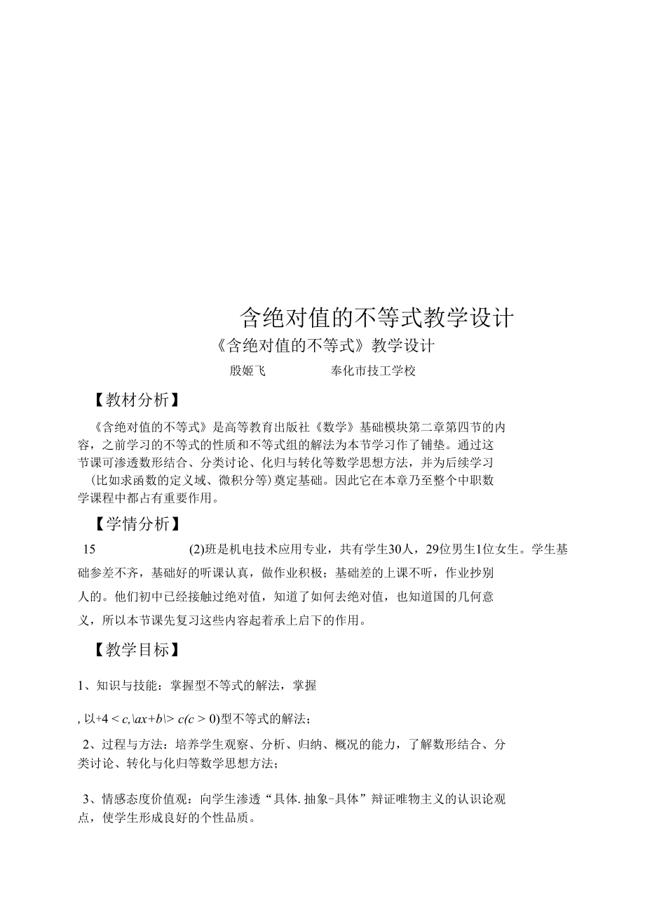 含绝对值的不等式教学设计.docx_第1页