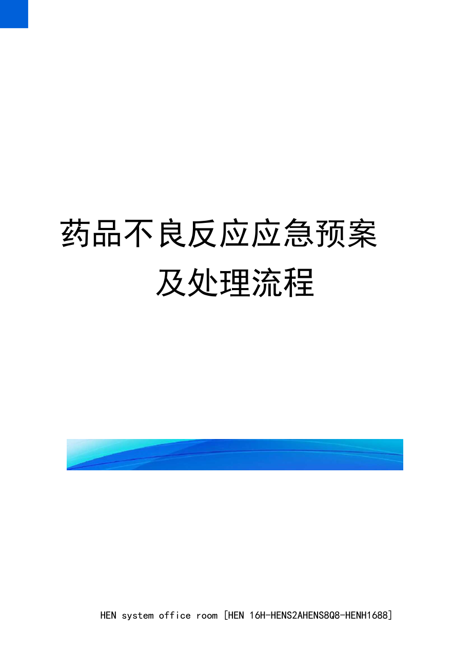 药品不良反应应急预案及处理流程完整版.docx_第1页