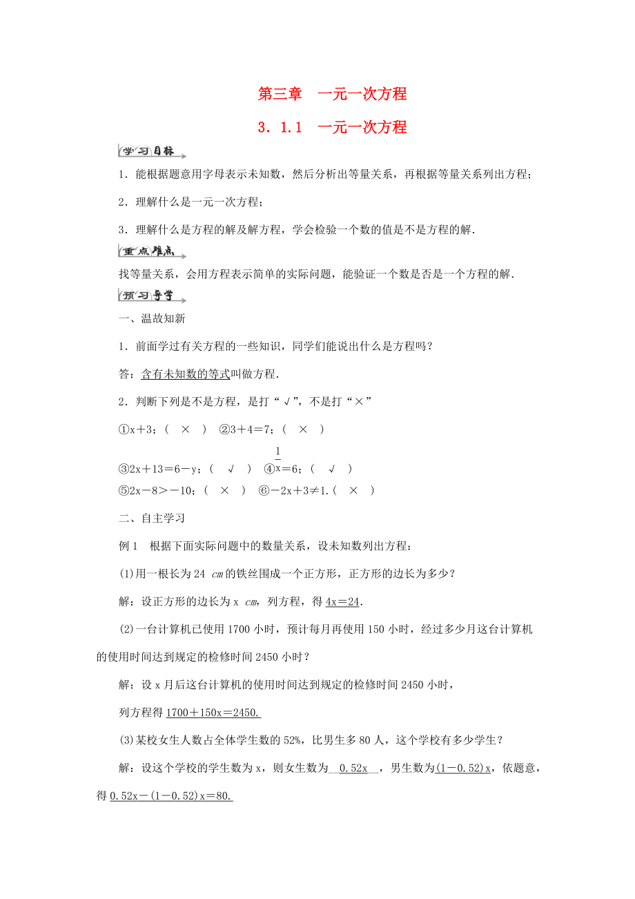 七年级数学上册 第三章 一元一次方程 3.1 从算式到方程 3.1.1 一元一次方程导学案 （新版）新人教版-（新版）新人教版初中七年级上册数学学案.doc_第1页