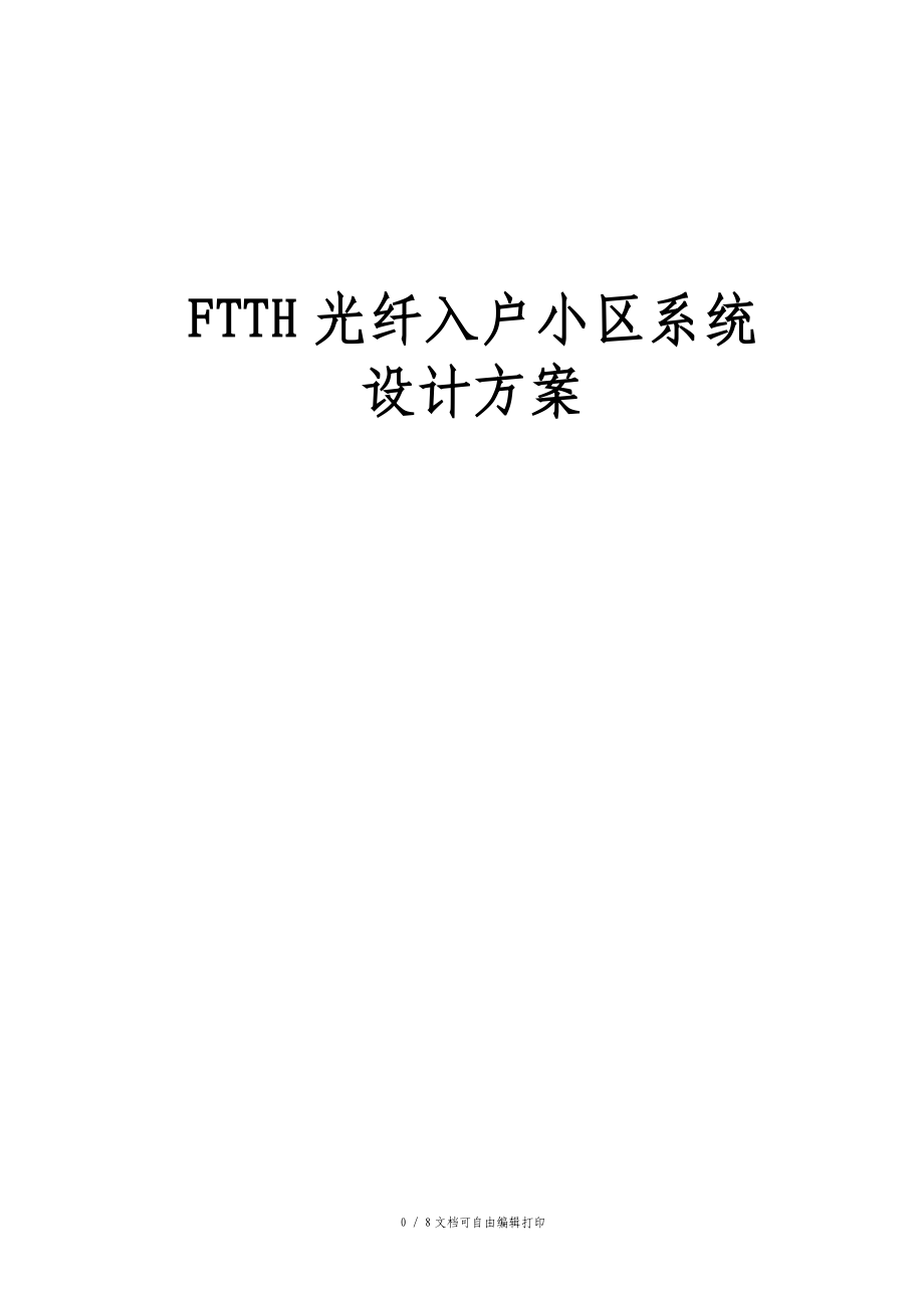 小区FTTH光纤入户系统方案.doc_第1页