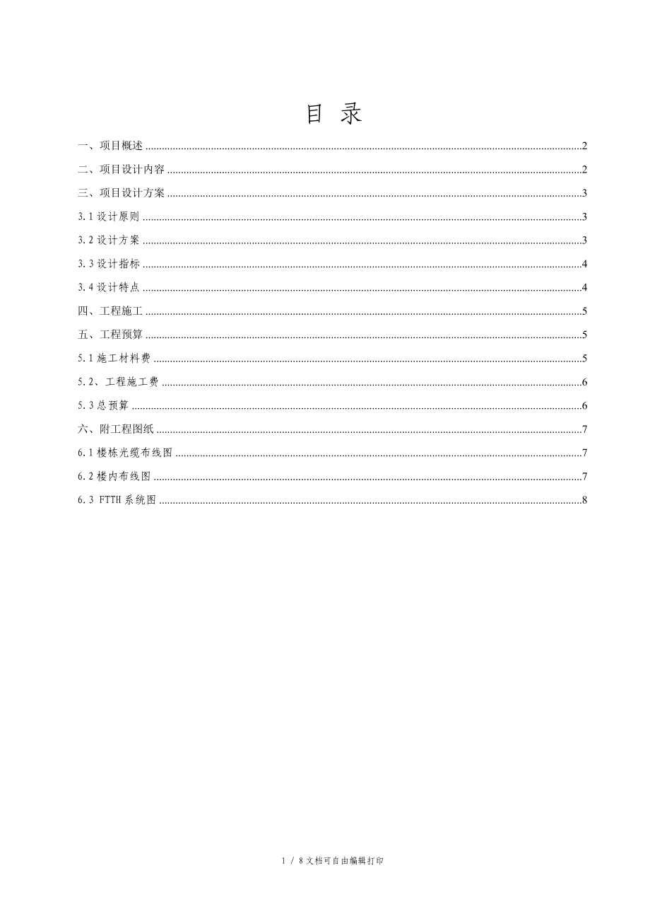 小区FTTH光纤入户系统方案.doc_第2页