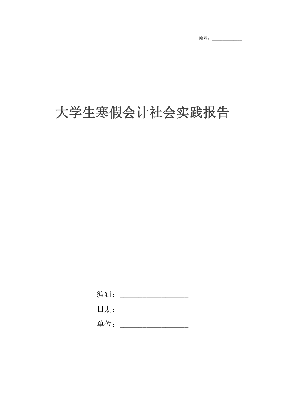 大学生寒假会计社会实践报告_1.docx_第1页