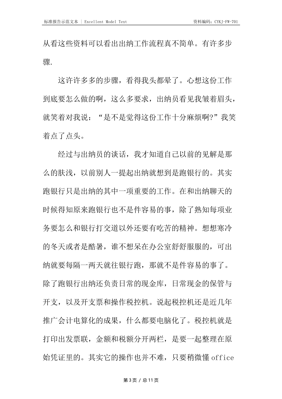 大学生寒假会计社会实践报告_1.docx_第3页