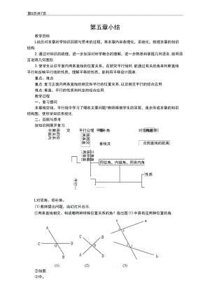 教案新人教版七下5章相交线与平行线单元小结-.docx