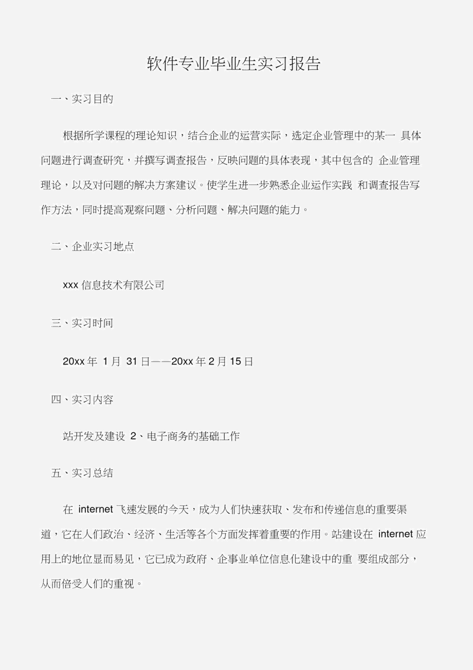 软件专业毕业生实习报告.doc_第1页