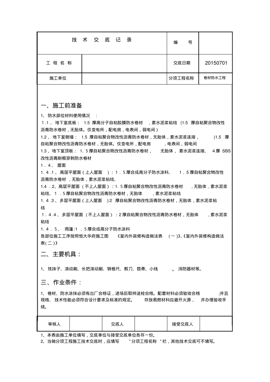 卷材防水技术交底.pdf_第1页