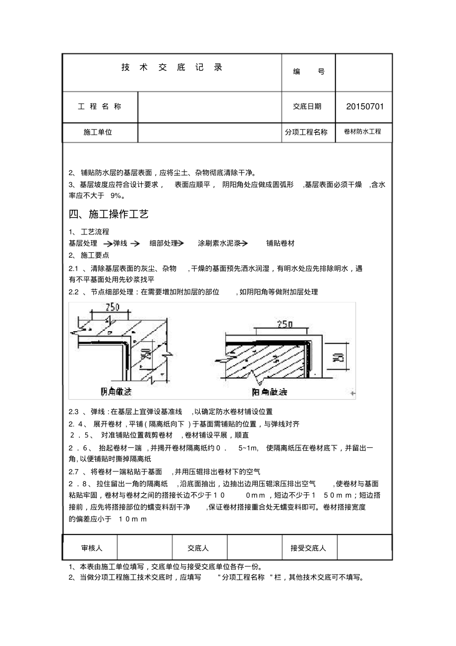 卷材防水技术交底.pdf_第2页