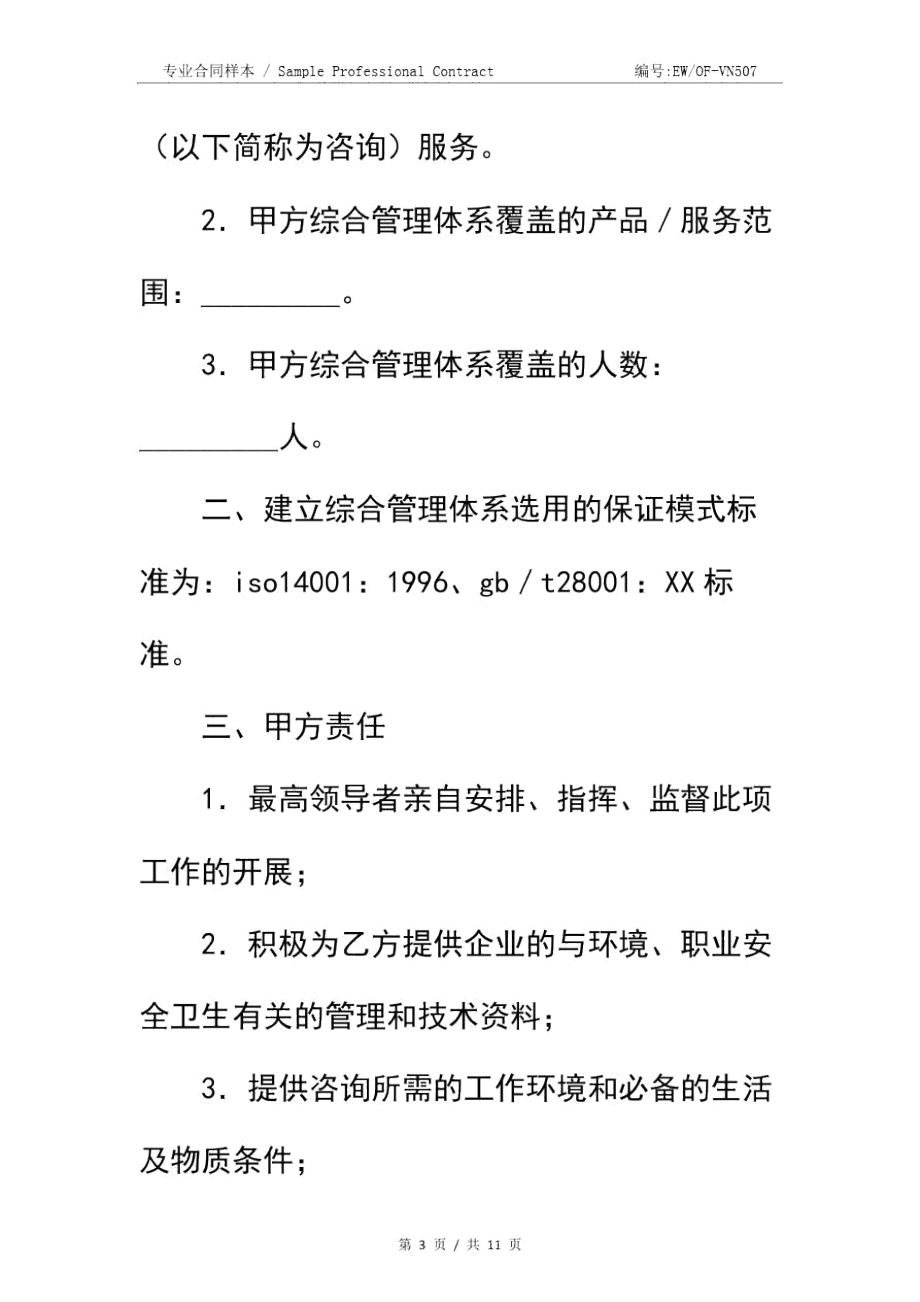 综合管理体系认证咨询合同专业版示范文本.doc_第3页