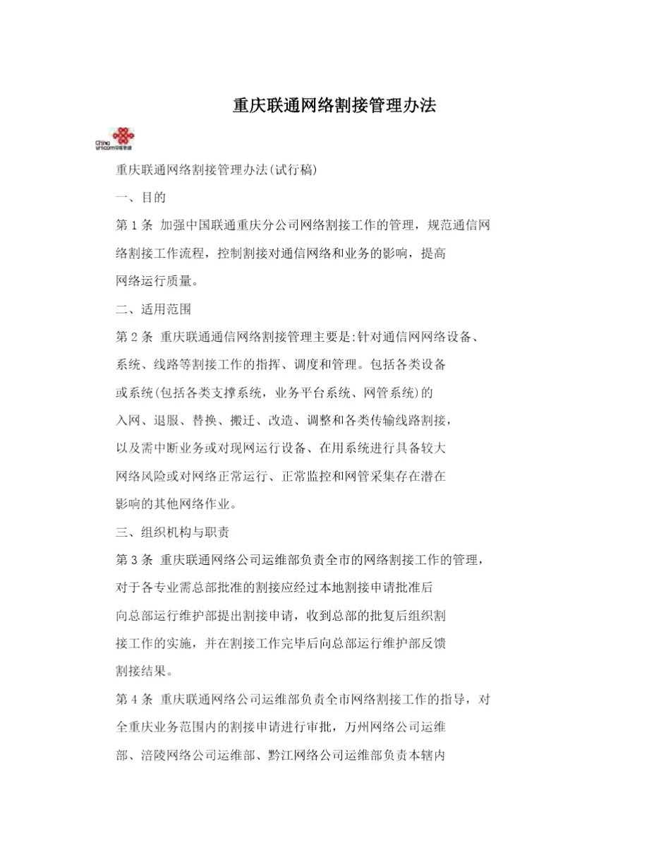 重庆联通网络割接管理办法.doc_第1页