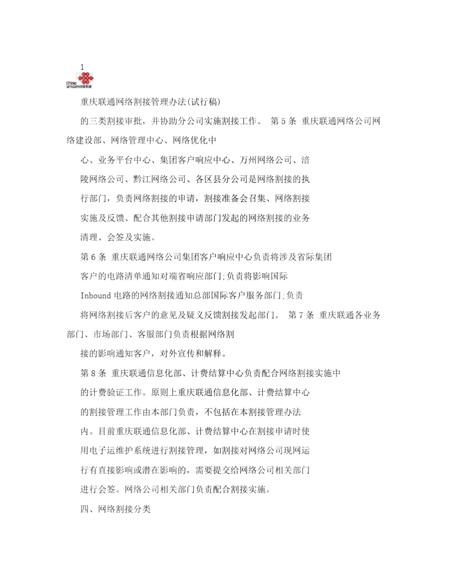 重庆联通网络割接管理办法.doc_第2页