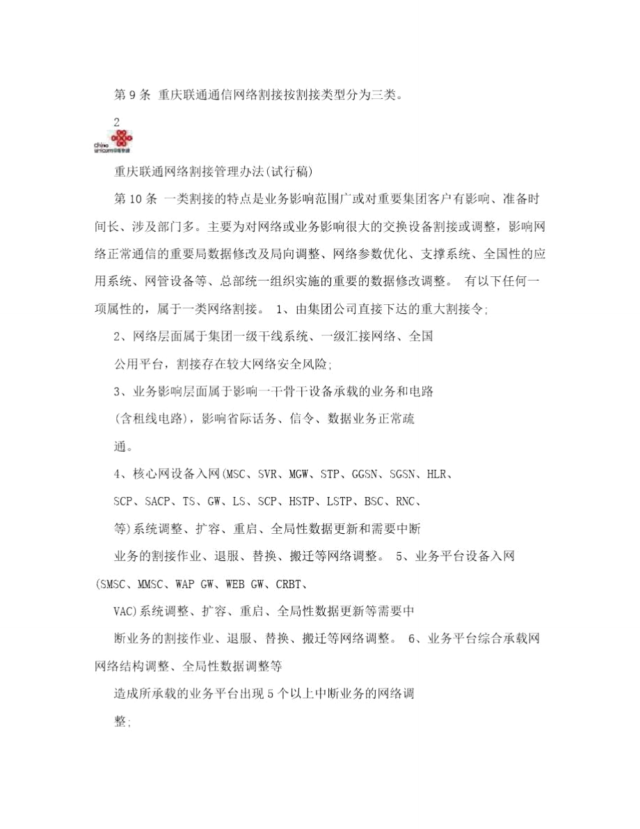 重庆联通网络割接管理办法.doc_第3页