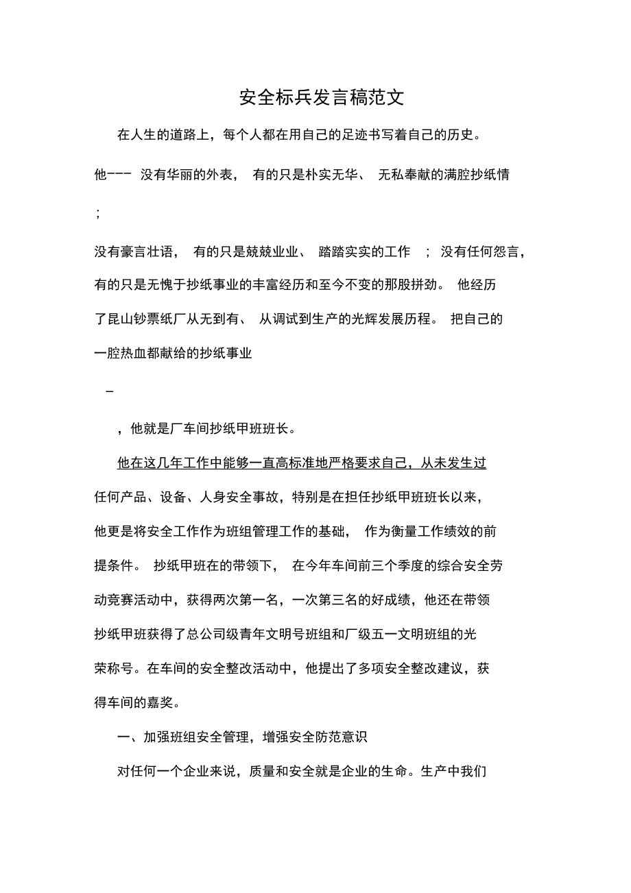 2020年安全标兵发言稿范文.docx_第1页