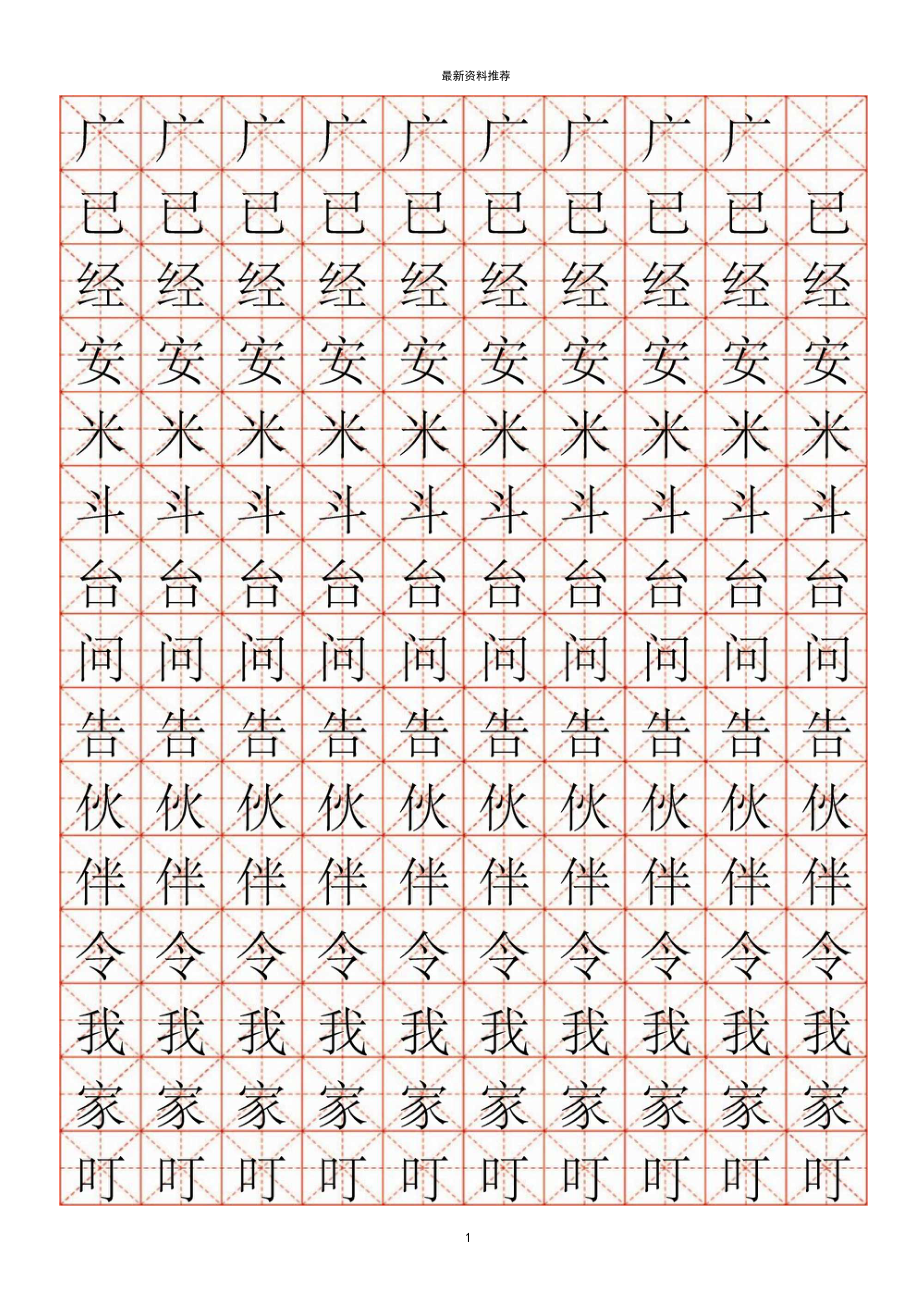 小学生练字(米字格字帖)精编版.docx_第1页