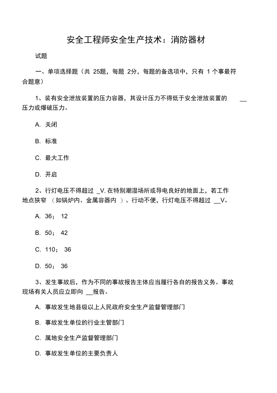 安全工程师安全生产技术：消防器材.doc_第1页