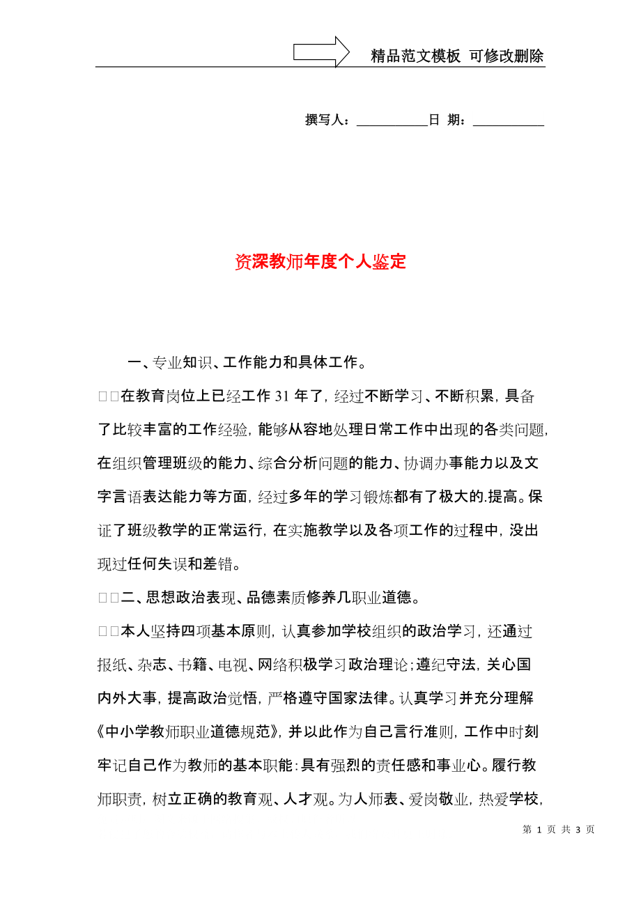 资深教师年度个人鉴定.docx_第1页