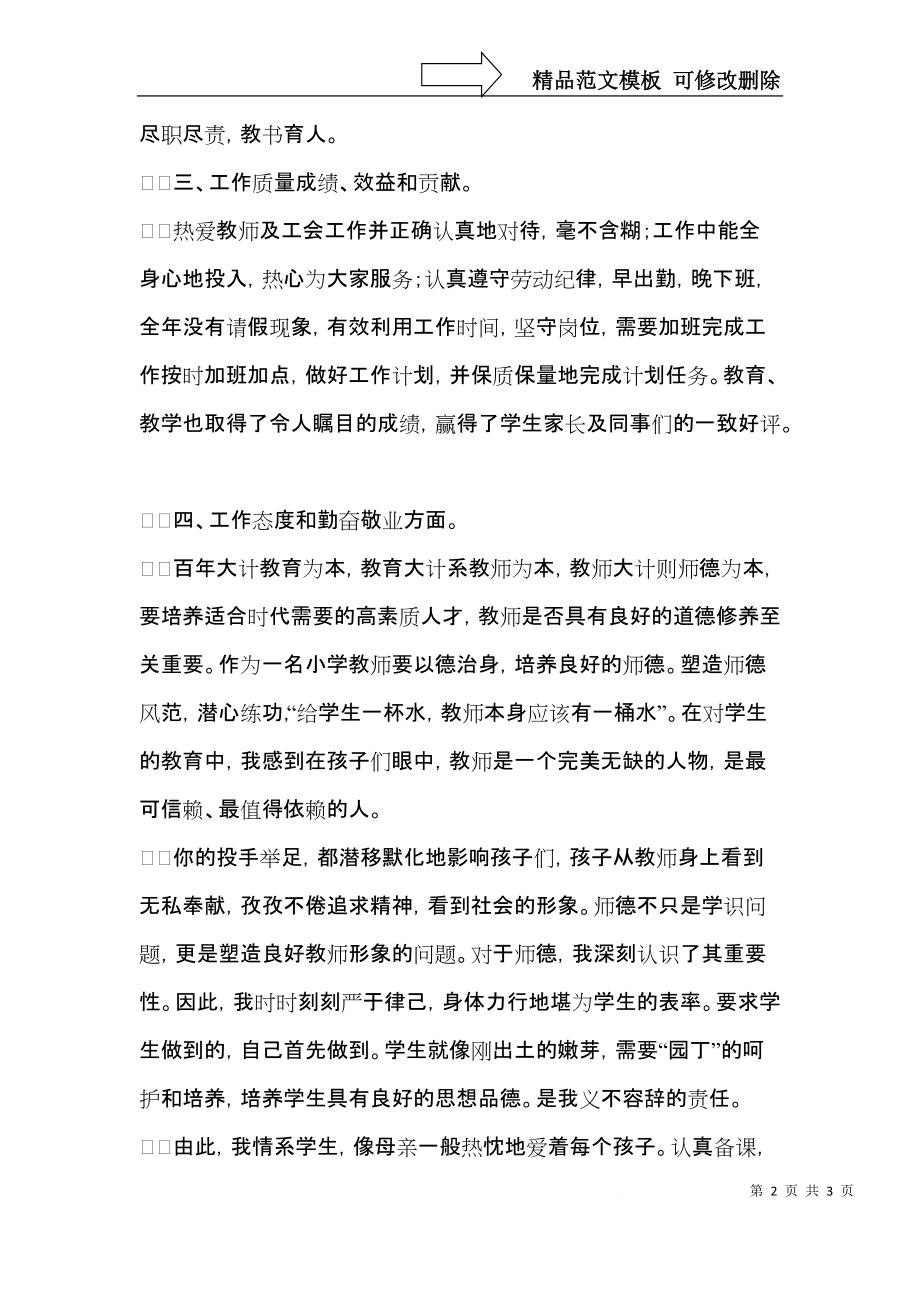 资深教师年度个人鉴定.docx_第2页