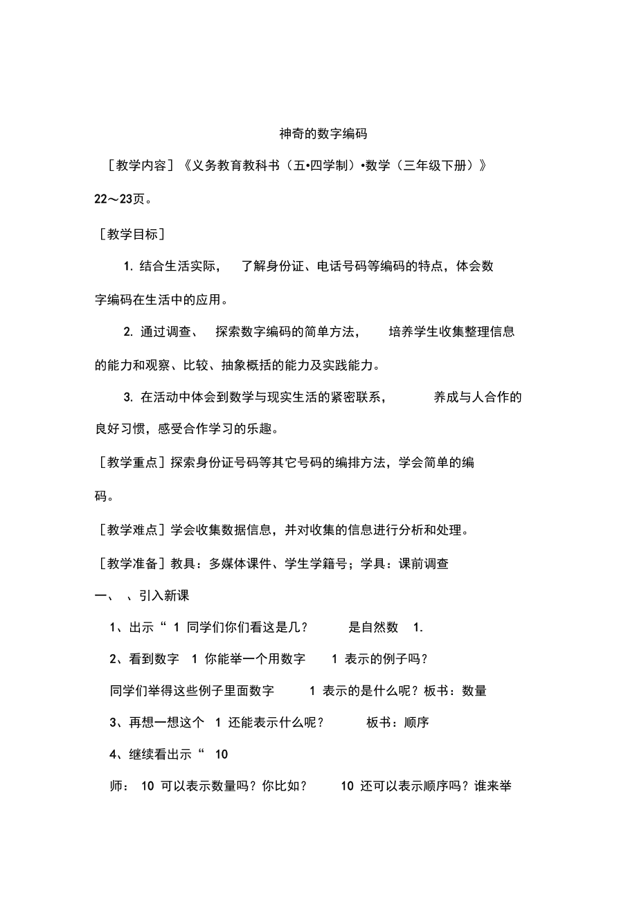 小学数学_数字编码教学设计学情分析教材分析课后反思.docx_第1页