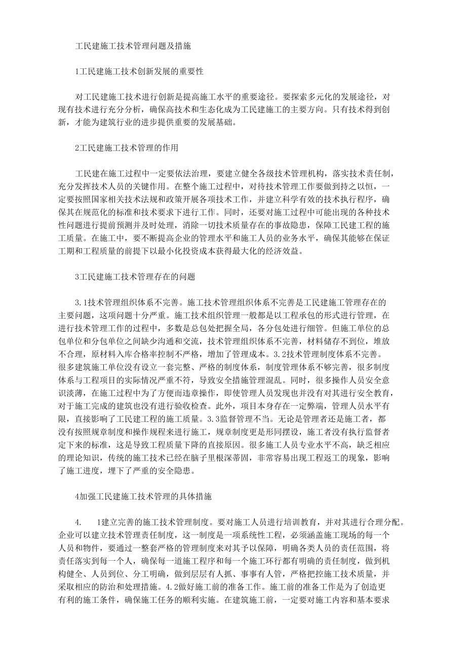 工民建施工技术管理问题及措施.docx_第1页