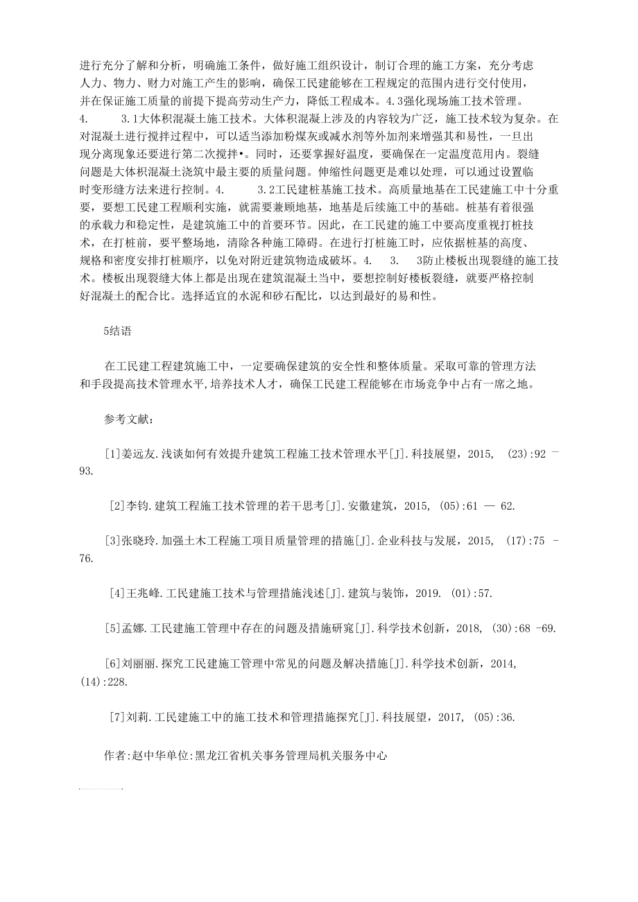 工民建施工技术管理问题及措施.docx_第2页