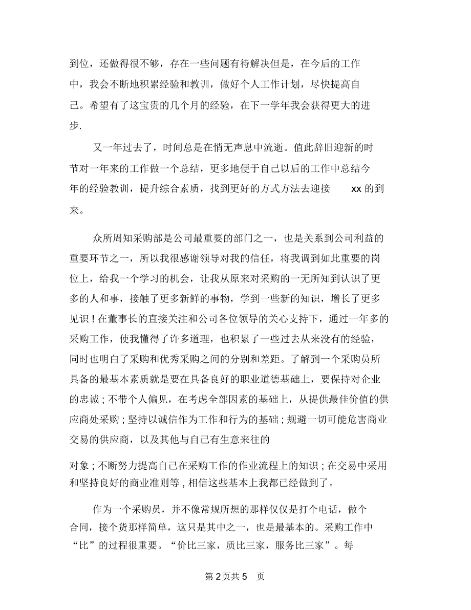 个人年终总结结尾范文与个人年终总结范文汇编.docx_第2页