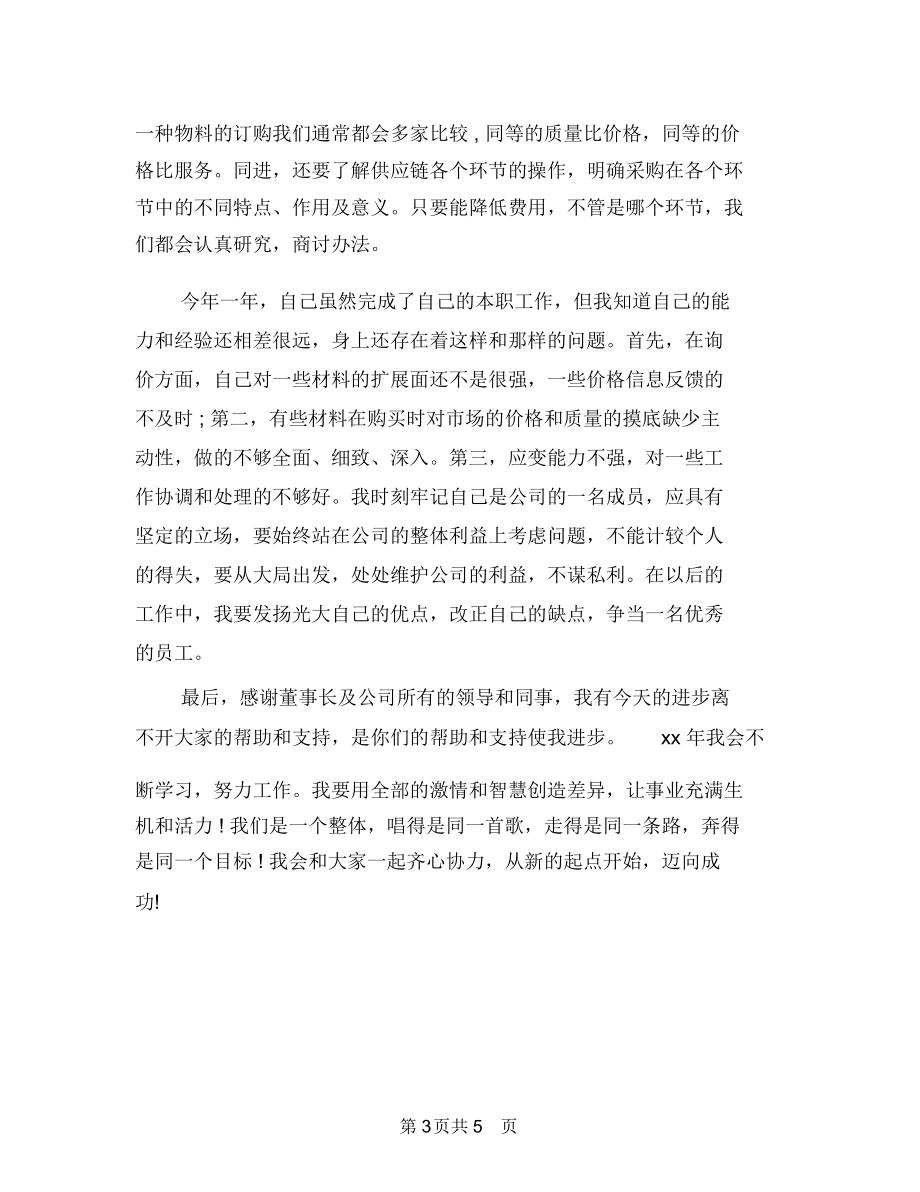 个人年终总结结尾范文与个人年终总结范文汇编.docx_第3页