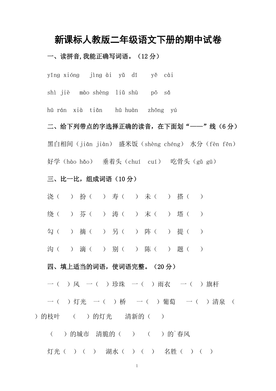 新课标人教版二年级语文下册的期中试卷.docx_第1页