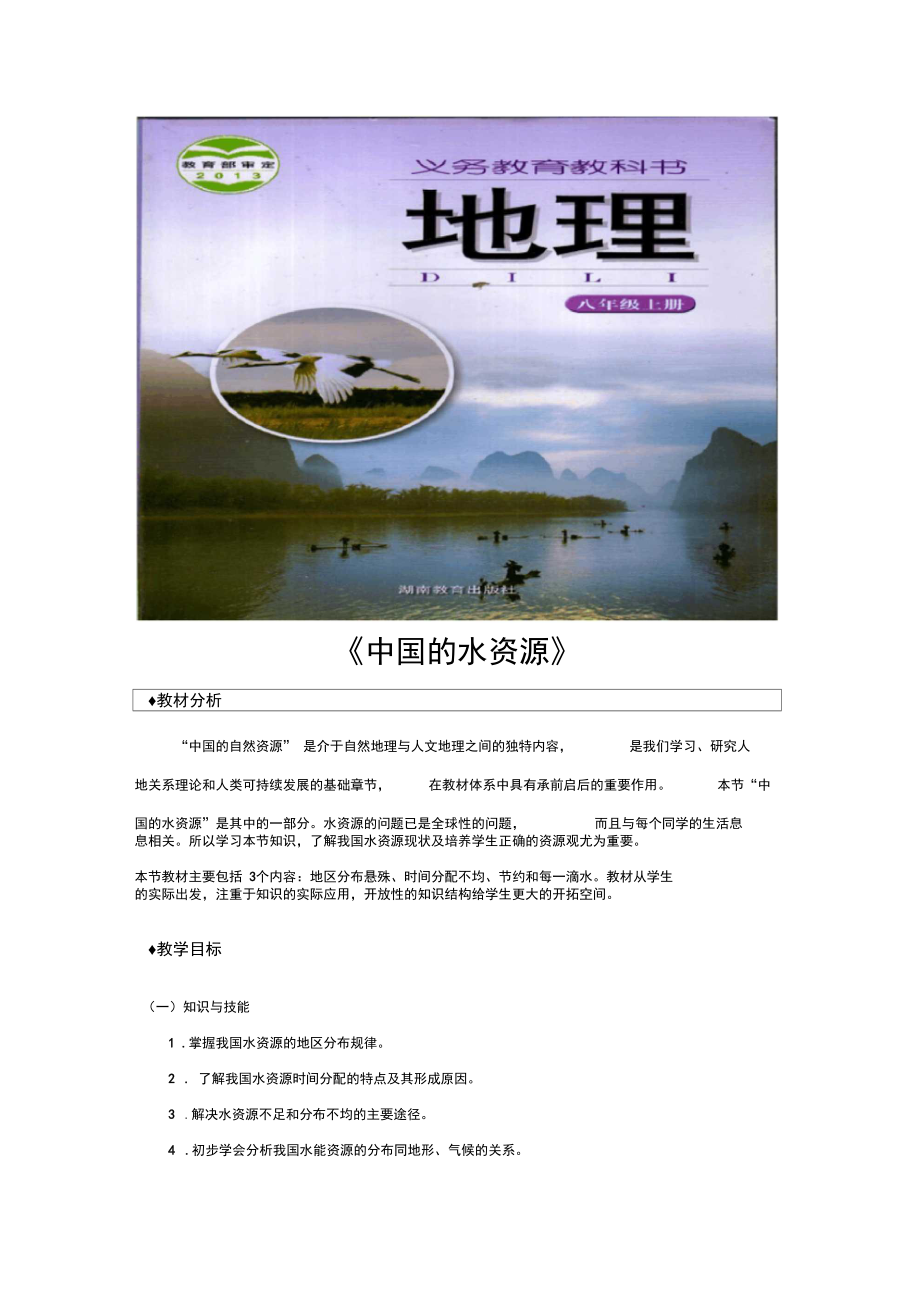 【教学设计】《中国的水资源》(湖南教育出版社).docx_第1页