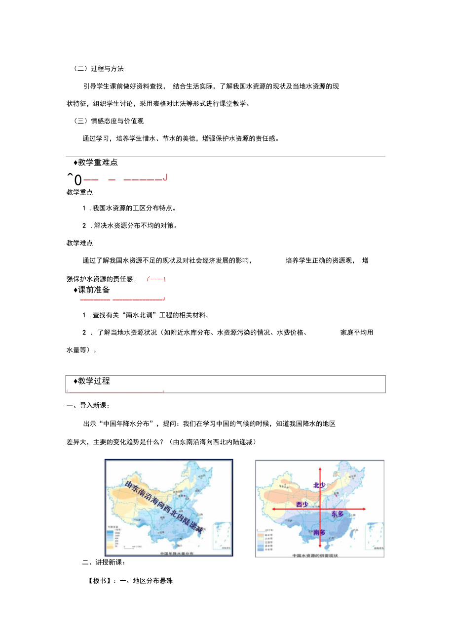 【教学设计】《中国的水资源》(湖南教育出版社).docx_第2页