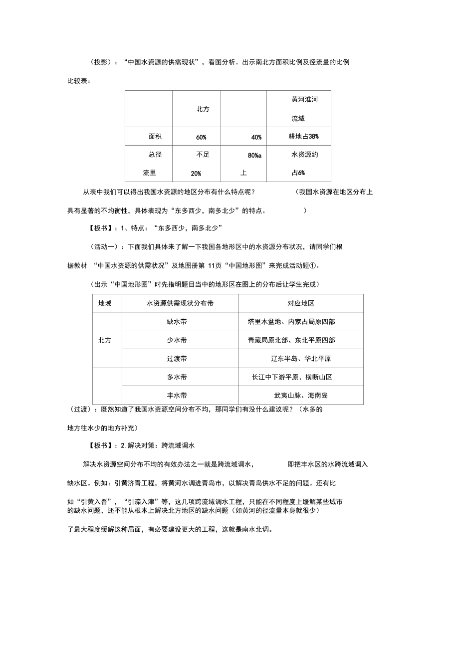 【教学设计】《中国的水资源》(湖南教育出版社).docx_第3页