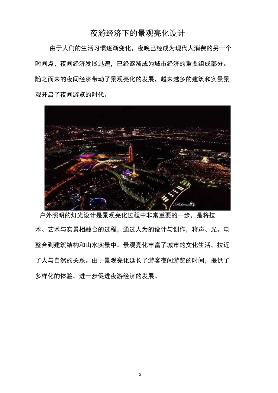 夜游经济下的景观亮化设计.docx_第1页