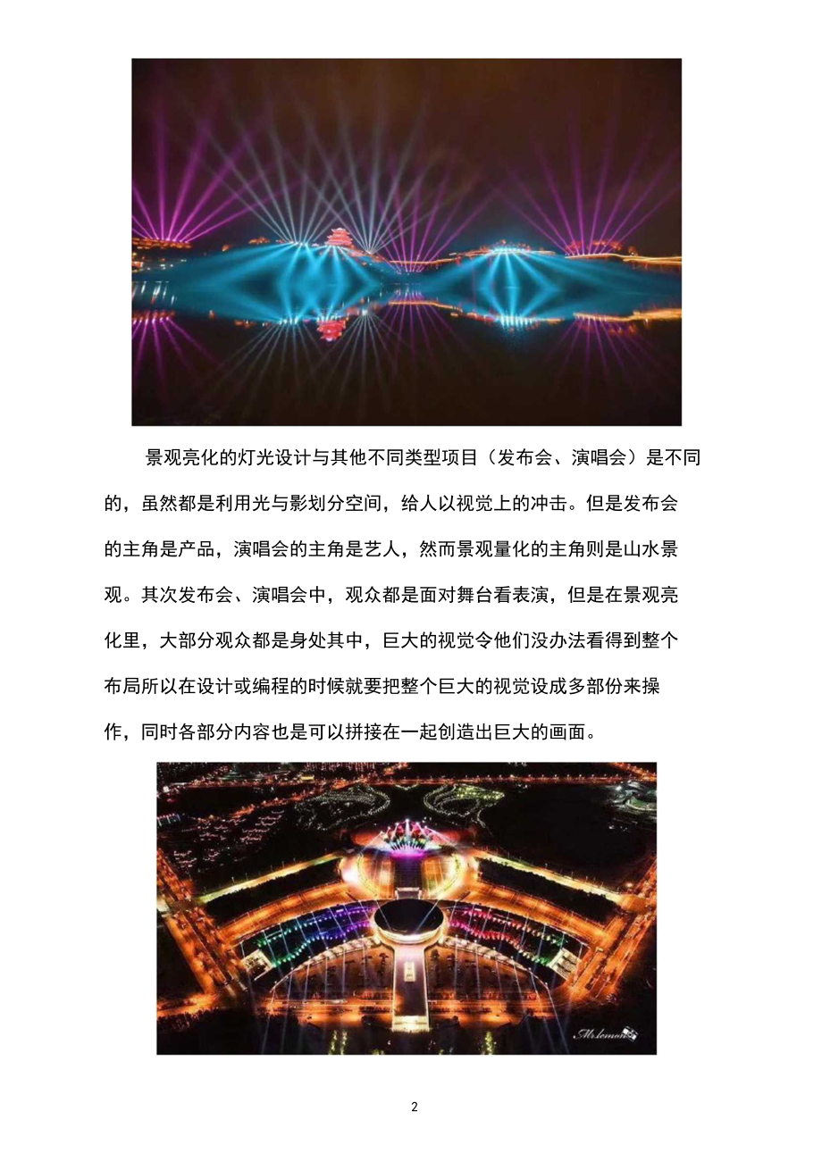 夜游经济下的景观亮化设计.docx_第2页