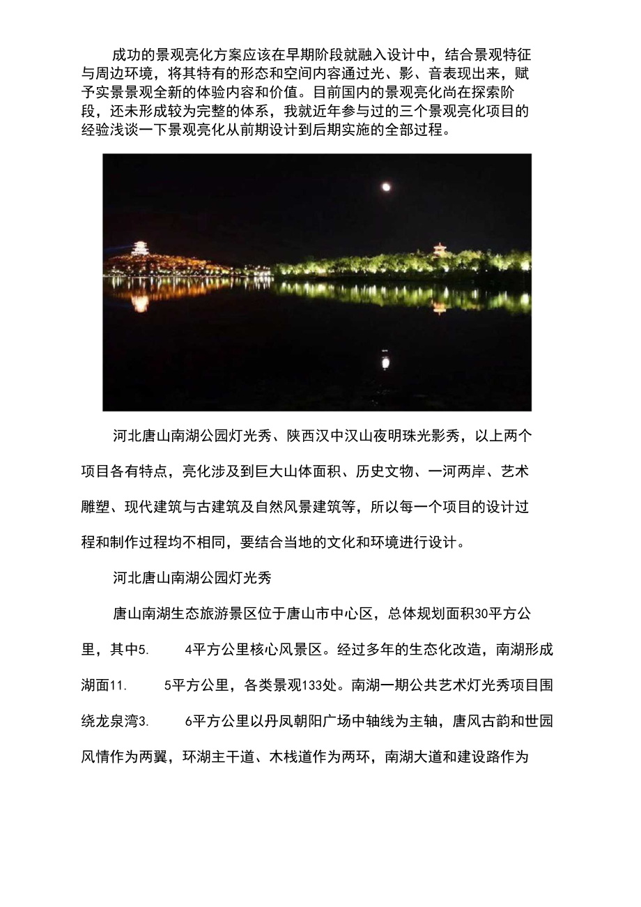 夜游经济下的景观亮化设计.docx_第3页