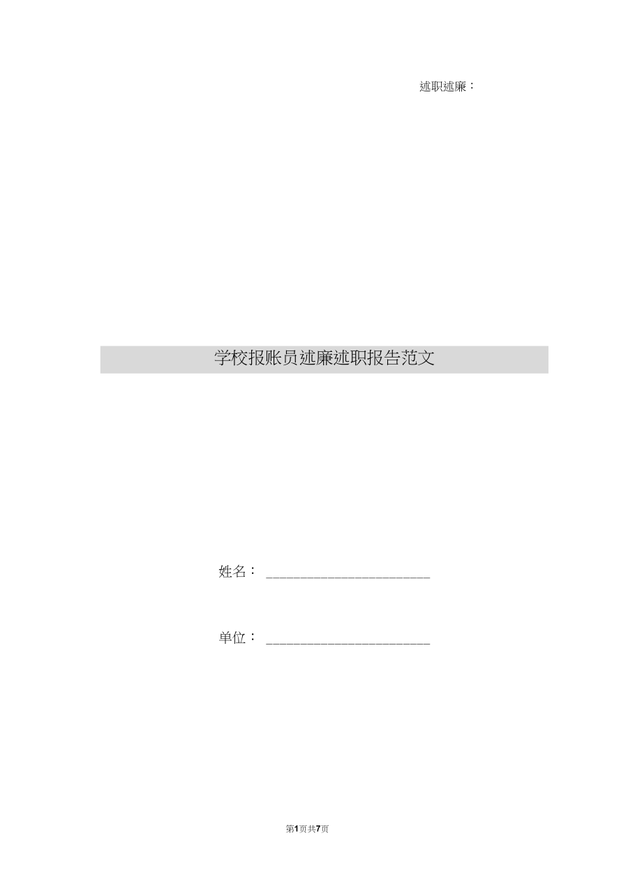 学校报账员述廉述职报告范文.docx_第1页