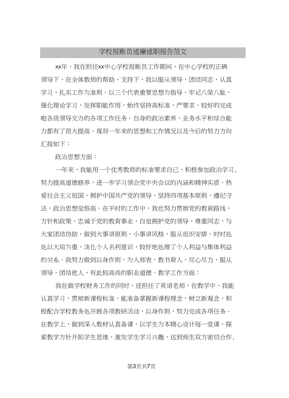 学校报账员述廉述职报告范文.docx_第3页