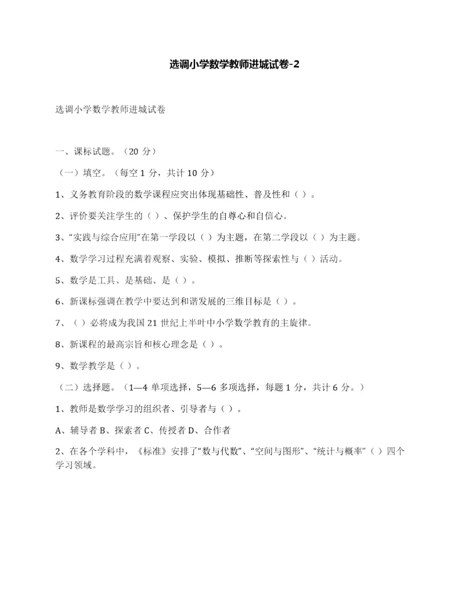 选调小学数学教师进城试卷-2.doc_第1页