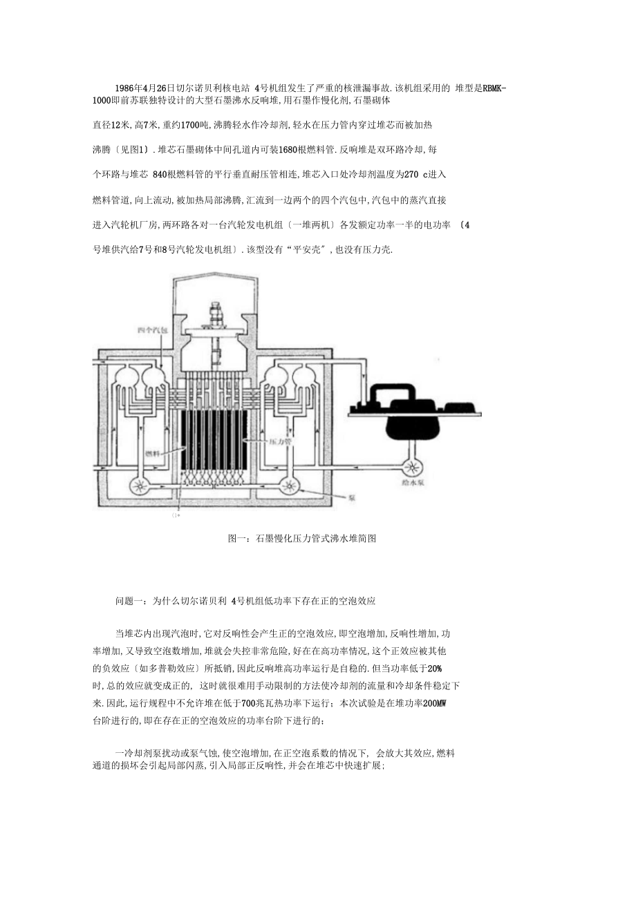 切尔诺贝利事故相关问题及答案.docx_第1页