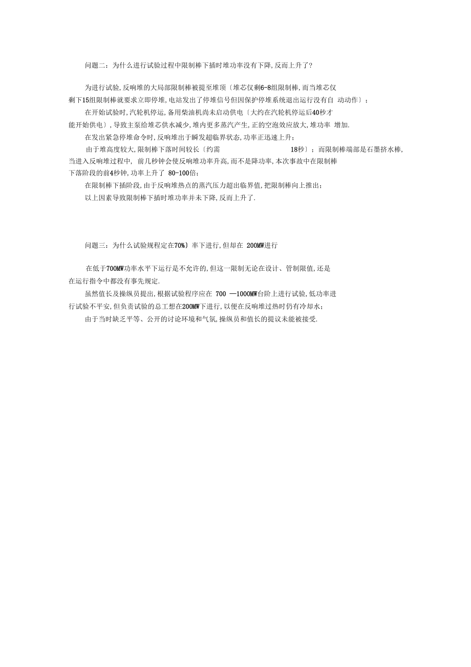 切尔诺贝利事故相关问题及答案.docx_第2页