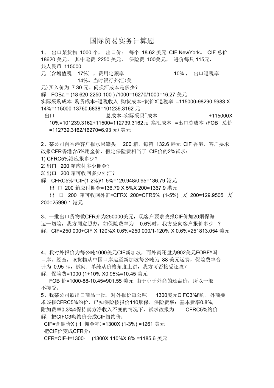 国际贸易实务计算题及答案.docx_第1页