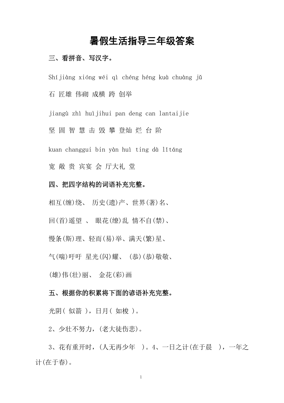 暑假生活指导三年级答案.docx_第1页