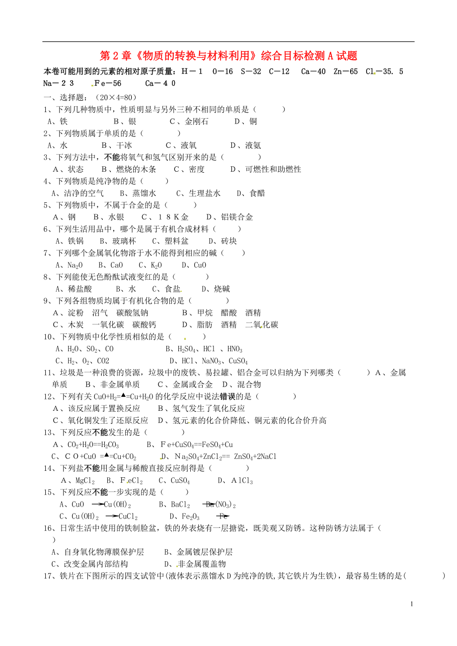 浙江省平湖市全塘中学九年级科学上册 第2章《物质的转换与材料利用》综合目标检测A试题 浙教版.doc_第1页