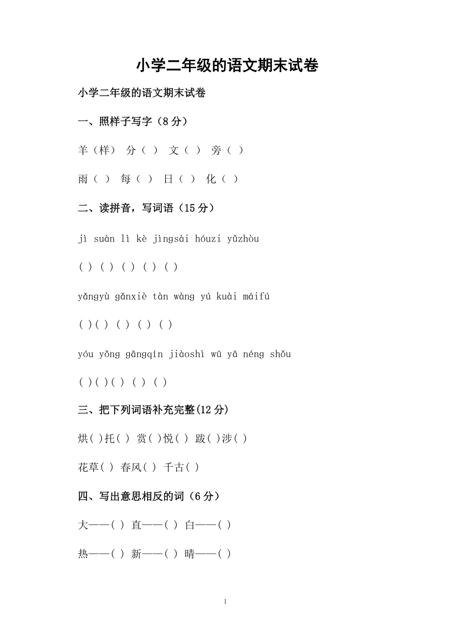 小学二年级的语文期末试卷.docx_第1页