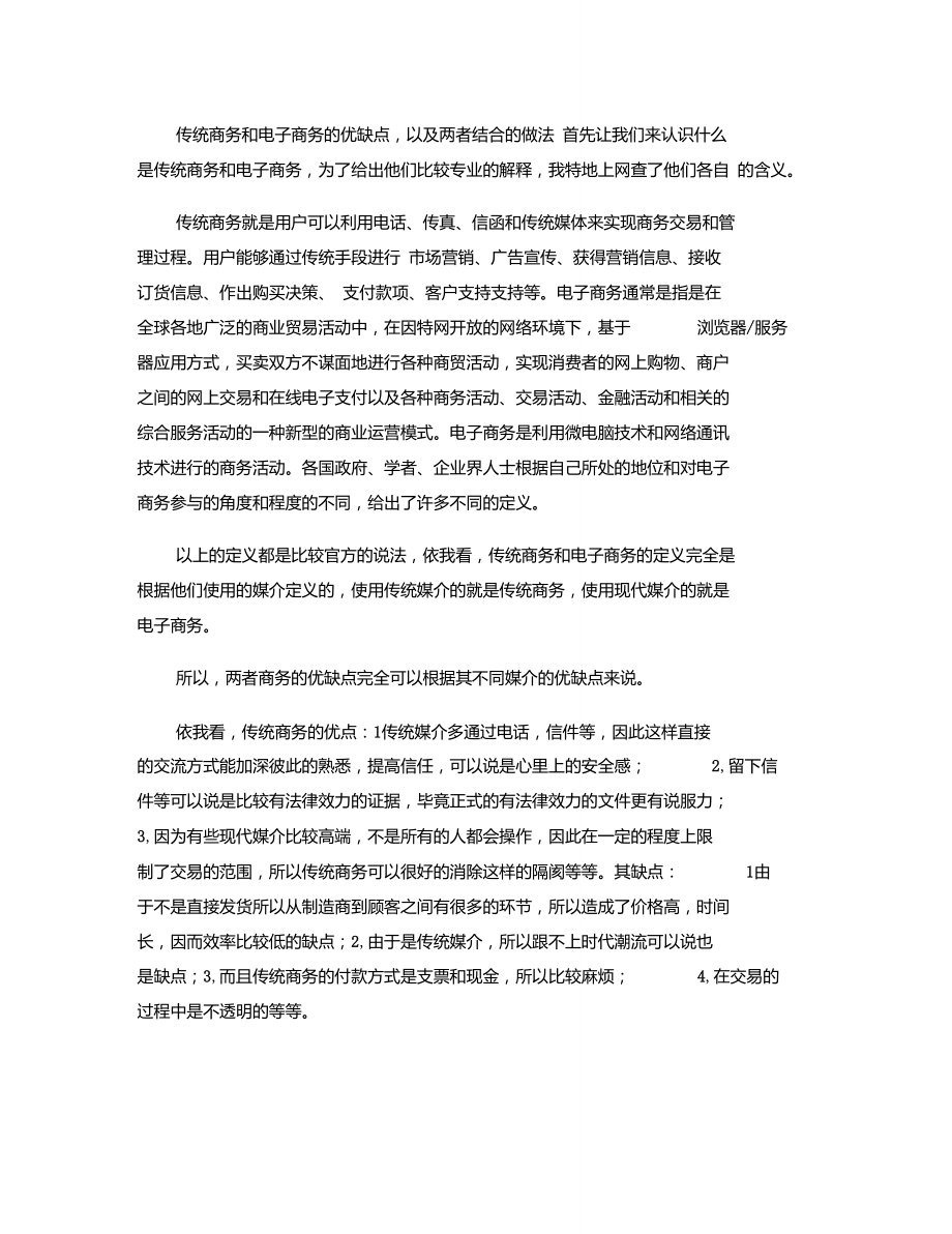 传统商务和电子商务的优缺点,以及两者结合的做法重点.doc_第1页