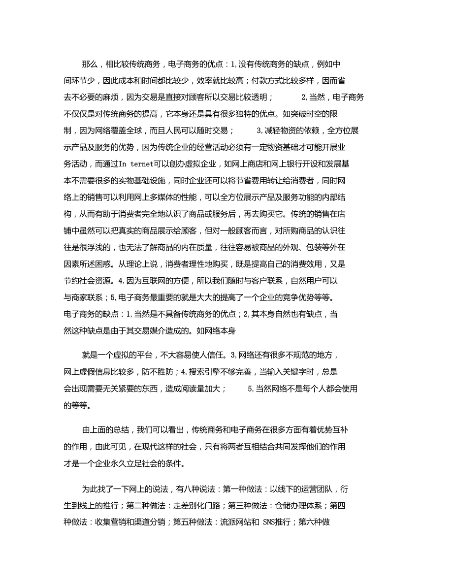 传统商务和电子商务的优缺点,以及两者结合的做法重点.doc_第2页