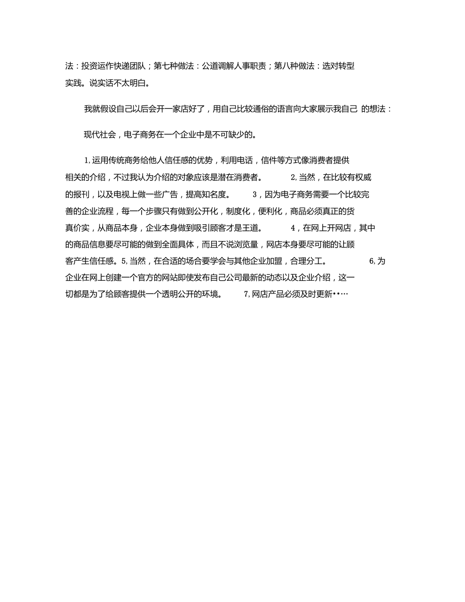 传统商务和电子商务的优缺点,以及两者结合的做法重点.doc_第3页