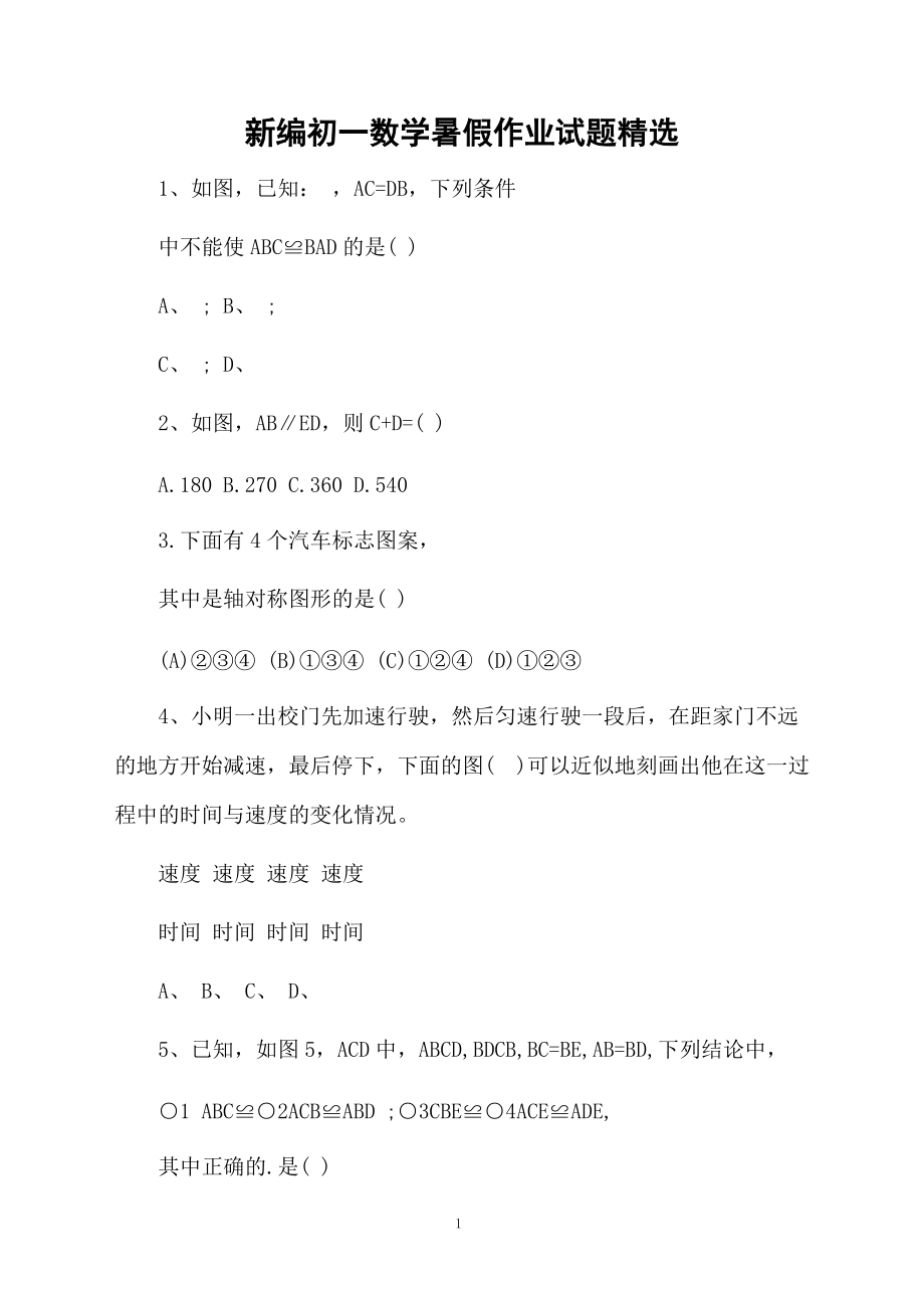 新编初一数学暑假作业试题精选.docx_第1页