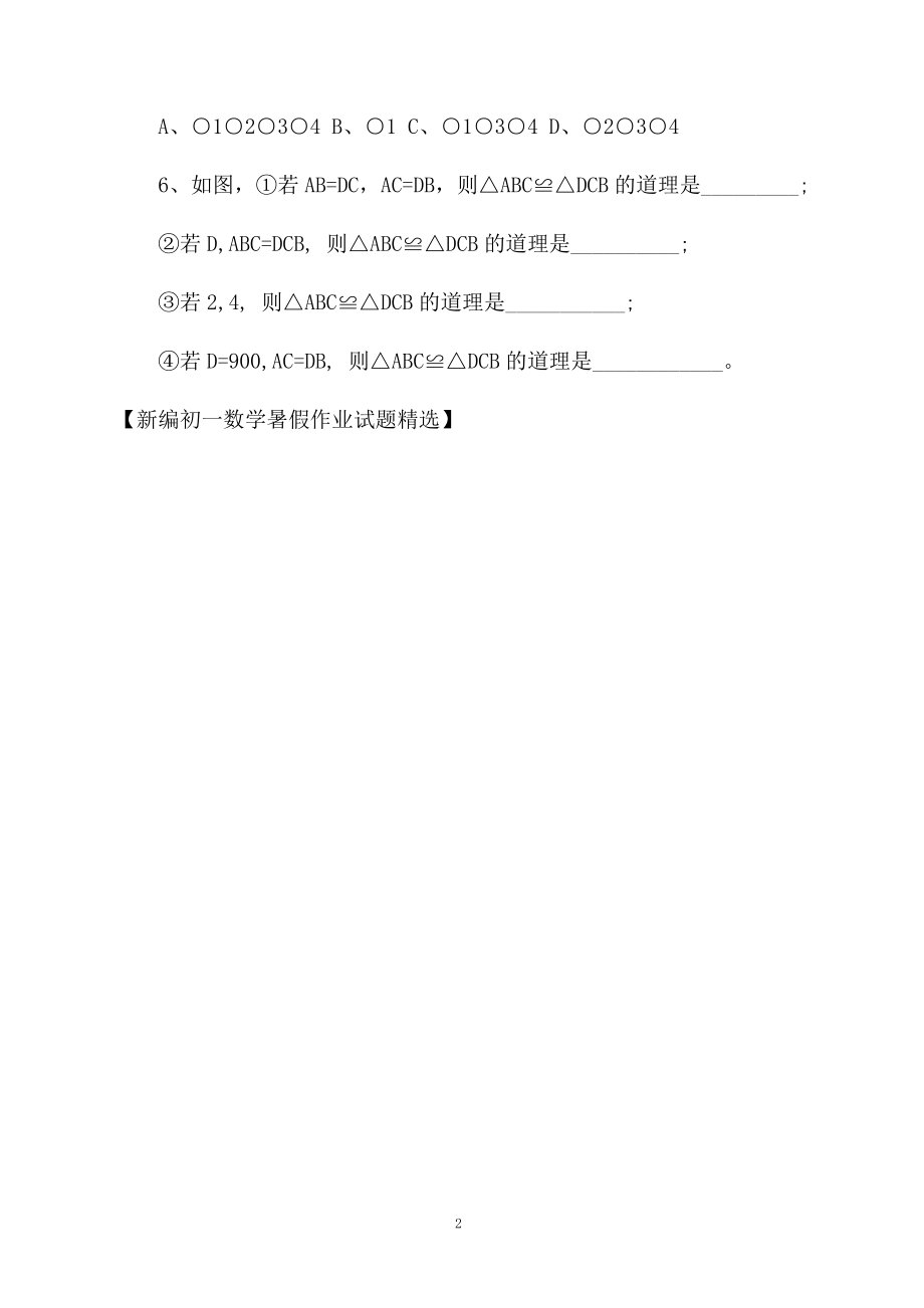 新编初一数学暑假作业试题精选.docx_第2页