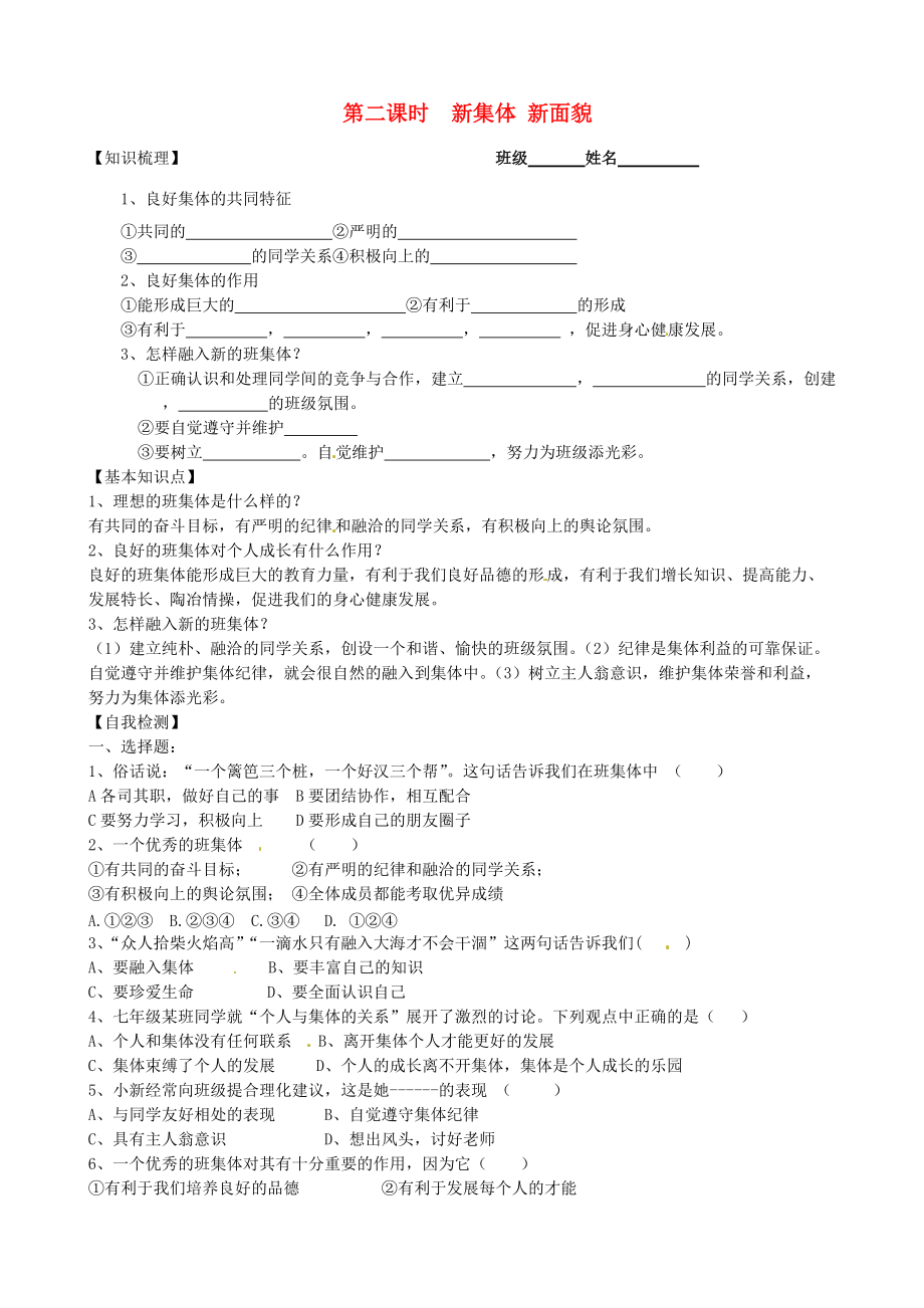 七年级政治上册 3.2 新集体 新面貌学案 鲁教版-鲁教版初中七年级上册政治学案.doc_第1页